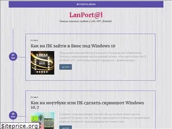 lanportal.ru