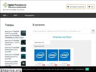 laptopprocessors.ru
