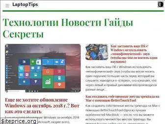 laptoptips.ru