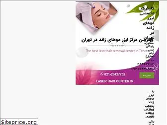 laserhaircenter.ir