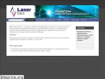 lasertrack.ru