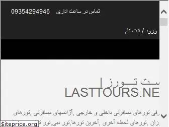 lasttours.net