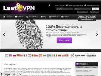 lastvpn.com