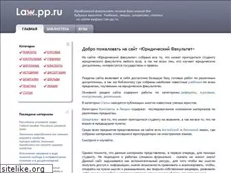law.pp.ru