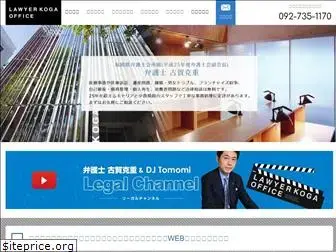 lawyer-koga.jp