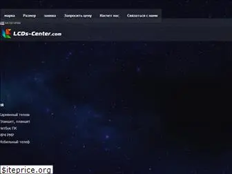 lcds-center.ru