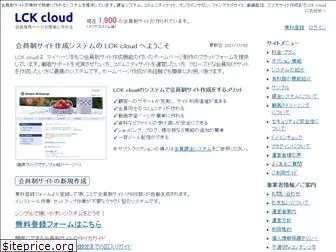 www.lck-cloud.jp