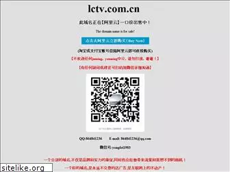 lctv.com.cn