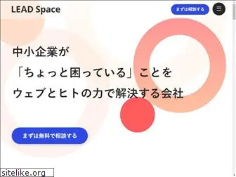leadspace.co.jp