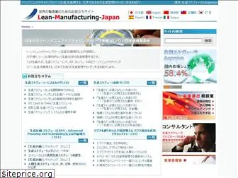 lean-manufacturing-japan.jp