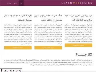 learnwebdesign.ir