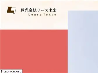 leasetokyo.co.jp