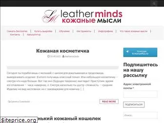 leatherminds.ru