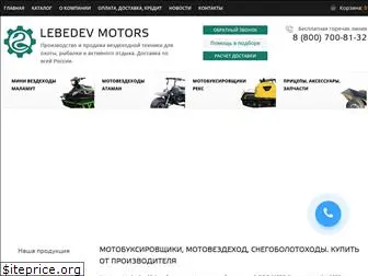 lebedev-motors.ru