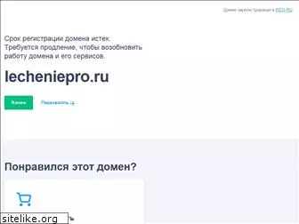 lecheniepro.ru