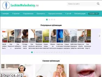 lechimmolochnicy.ru