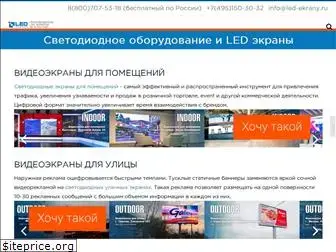 led-ekrany.ru