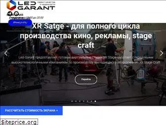 led-garant.ru