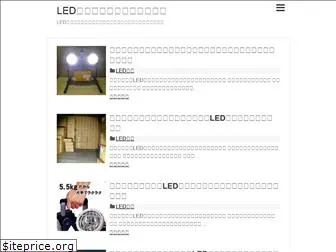 led-light-syoumei.com