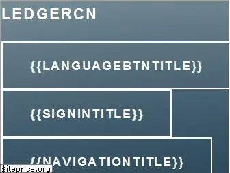 ledgercn.com