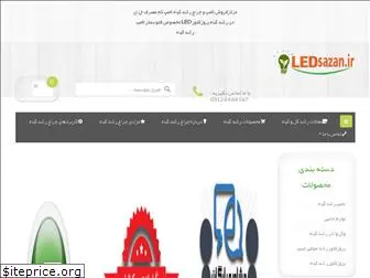 www.ledsazan.ir