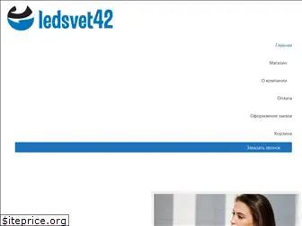 ledsvet42.ru