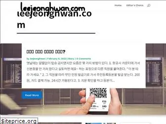 leejeonghwan.com