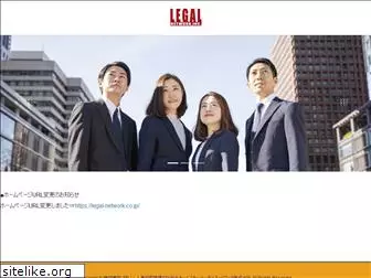 legal-network.jp