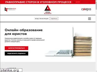 legalacademy.ru