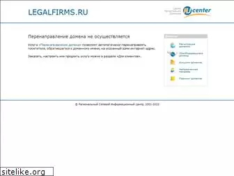 legalfirms.ru