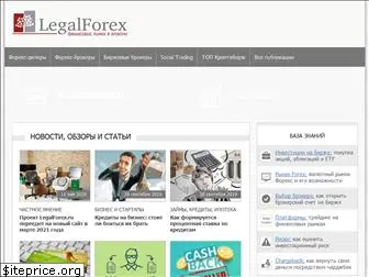 legalforex.ru