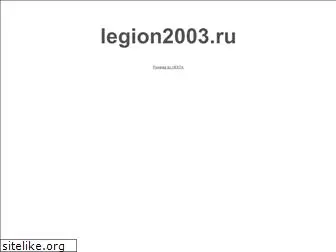 legion2003.ru