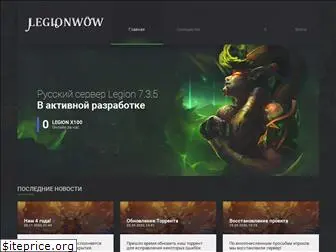 legionwow.ru