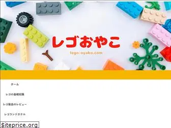 lego-oyako.com