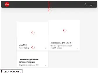 leica-camera.ru