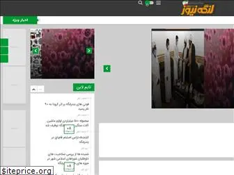 lengehnews.ir
