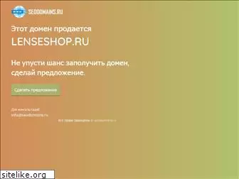 lenseshop.ru