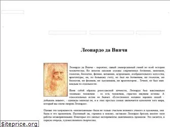 leonardodavinchi.ru