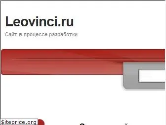 leovinci.ru
