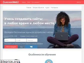 lesson-web.ru