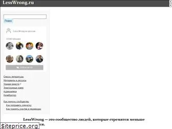 lesswrong.ru