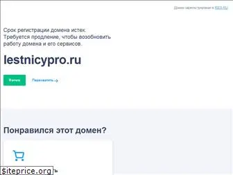 lestnicypro.ru
