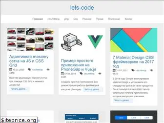 lets-code.ru