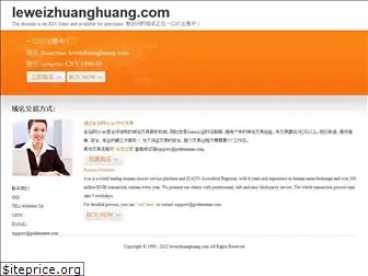 leweizhuanghuang.com