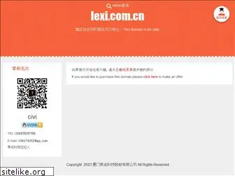 lexi.com.cn
