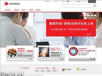 lexisnexis.com.cn