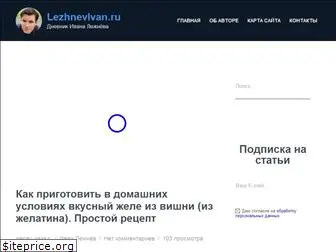 lezhnevivan.ru