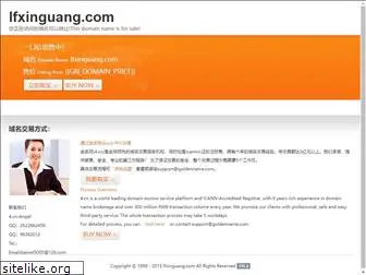 lfxinguang.com