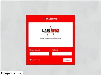 liakonews.gr