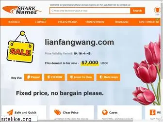 lianfangwang.com
